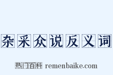 杂采众说反义词是什么意思的图片